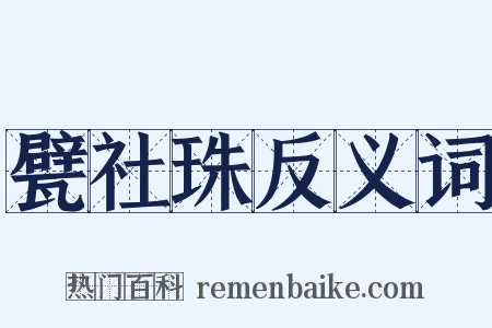 甓社珠反义词是什么意思的图片